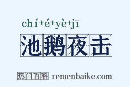池鹅夜击是什么意思的图片